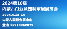 2024第10届内蒙古国际门业、定制家居及木工机械展览会